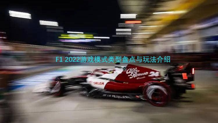 F1 2022游戏模式类型盘点与玩法介绍