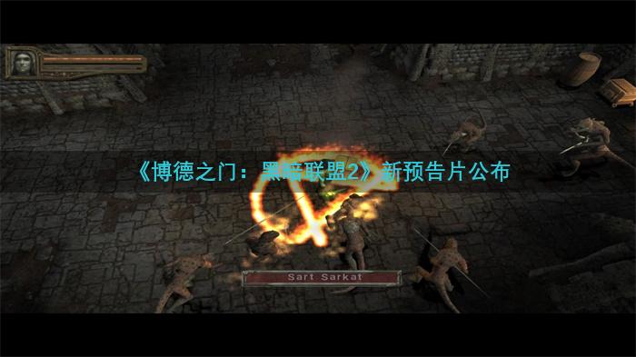 《博德之门：黑暗联盟2》新预告片公布