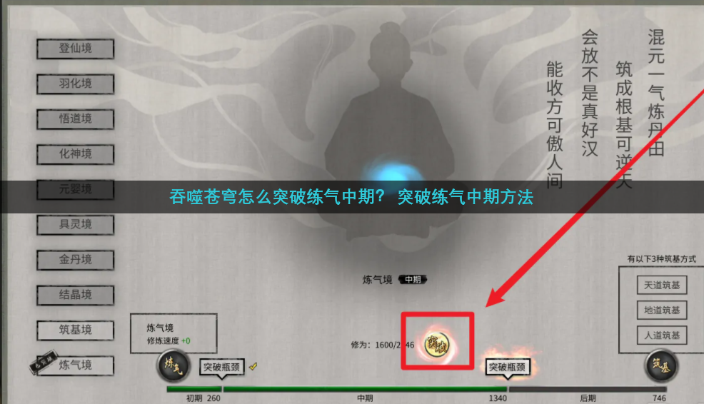 吞噬苍穹怎么突破练气中期？ 突破练气中期方法