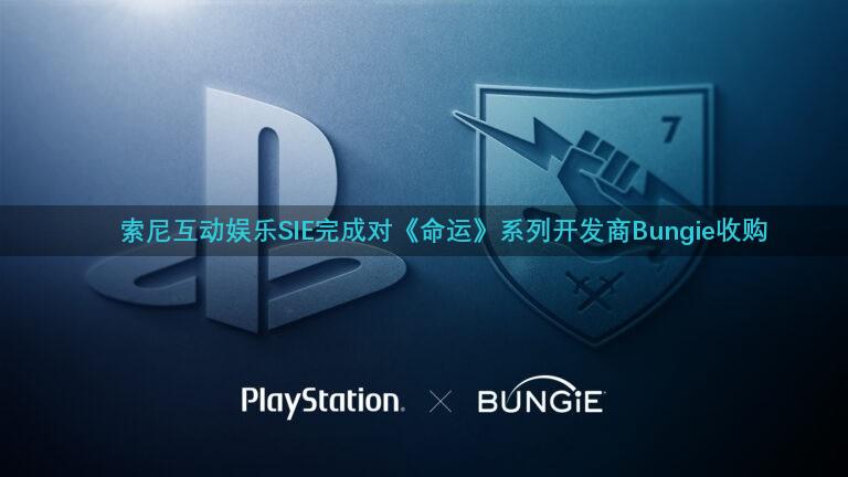 索尼互动娱乐SIE完成对《命运》系列开发商Bungie收购