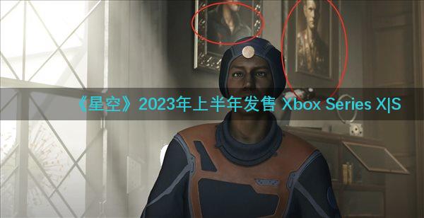 《星空》2023年上半年发售 Xbox Series X|S