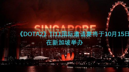 《DOTA2》TI11国际邀请赛将于10月15日在新加坡举办