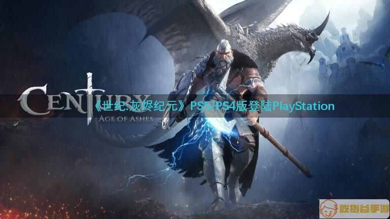 《世纪：灰烬纪元》PS5/PS4版跳票 原定7/19发行