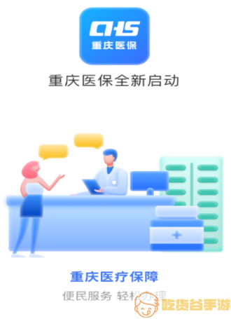 重庆医保app