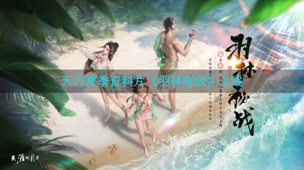 天刀夏季资料片《羽林秘战》上线