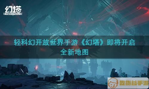 凝视“无序深渊”《幻塔》新地图介绍