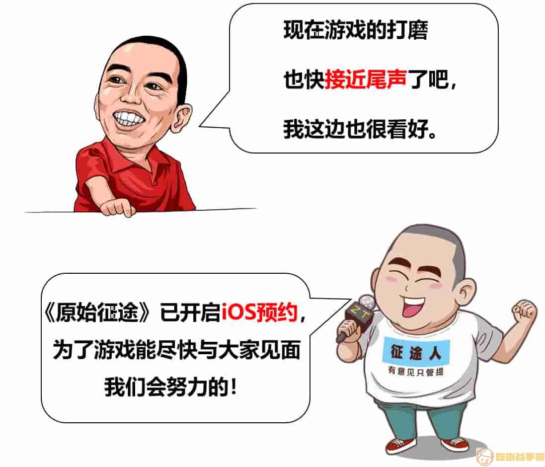 是什么让史玉柱激动万分？《原始征途》这样的iOS预约仪式你见过嘛！