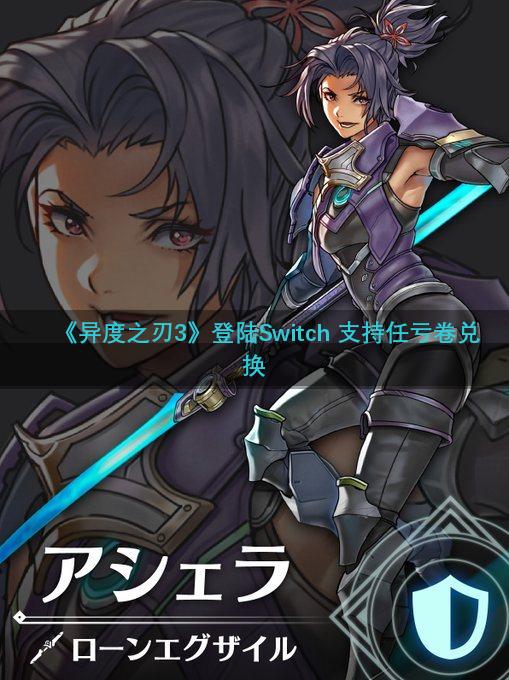 《异度之刃3》登陆Switch 支持任亏卷兑换