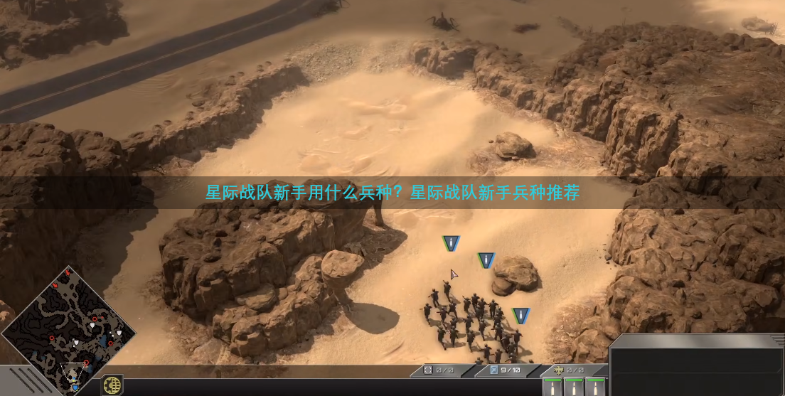 星际战队新手用什么兵种？星际战队新手兵种推荐