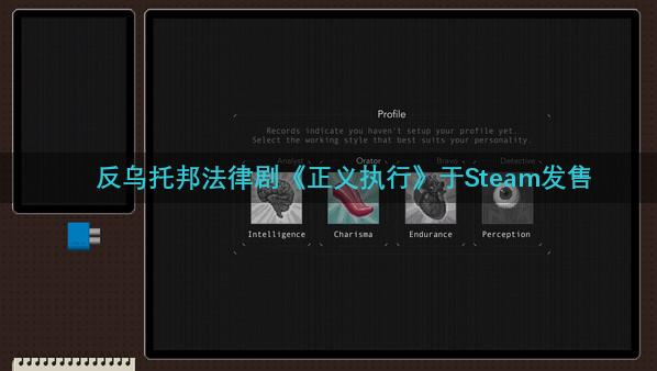 反乌托邦法律剧《正义执行》于Steam发售