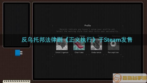 反乌托邦法律剧《正义执行》于Steam发售 支持中文