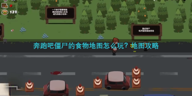 奔跑吧僵尸的食物地图怎么玩？地图攻略