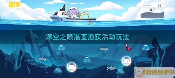 深空之眼湛蓝渔获活动攻略