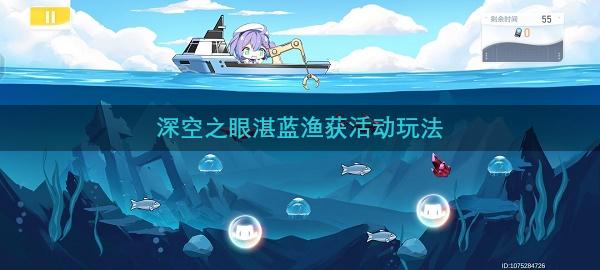 深空之眼湛蓝渔获活动玩法