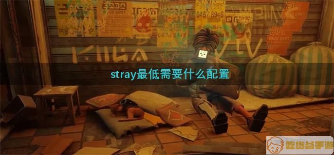 stray最低需要什么配置-stray配置要求高吗.webp.jpg