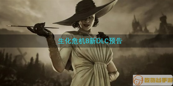 生化危机8新DLC预告 吸血鬼夫人外瑞因缺思亭!!!