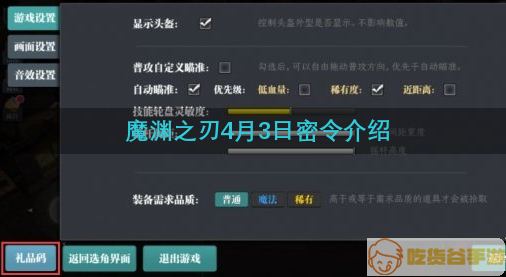 魔渊之刃4月3日密令是什么