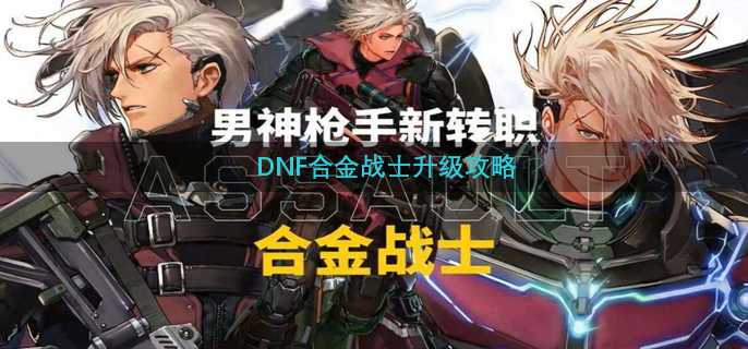 DNF合金战士升级攻略