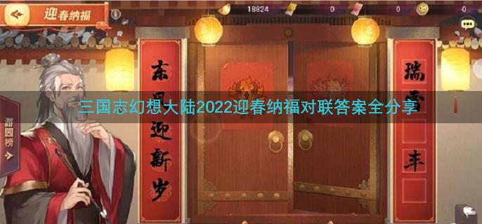 三国志幻想大陆2022迎春纳福对联答案全分享