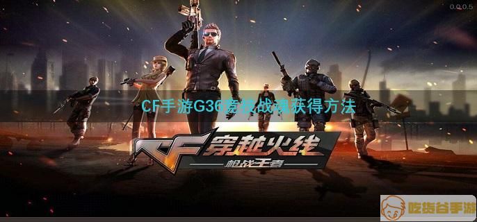 CF手游G36竞技战魂获得方法