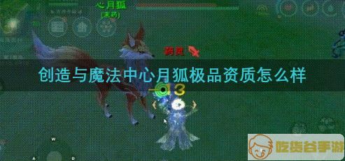 《创造与魔法》心月狐极品资质介绍