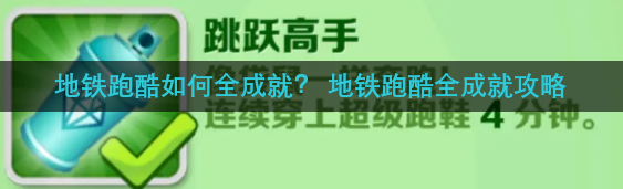 地铁跑酷如何全成就？ 地铁跑酷全成就攻略