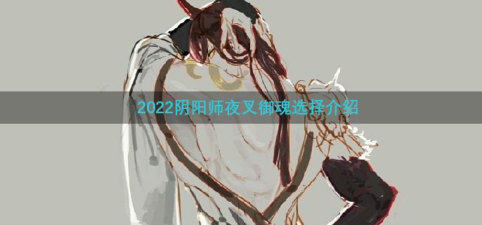 2022阴阳师夜叉御魂选择介绍