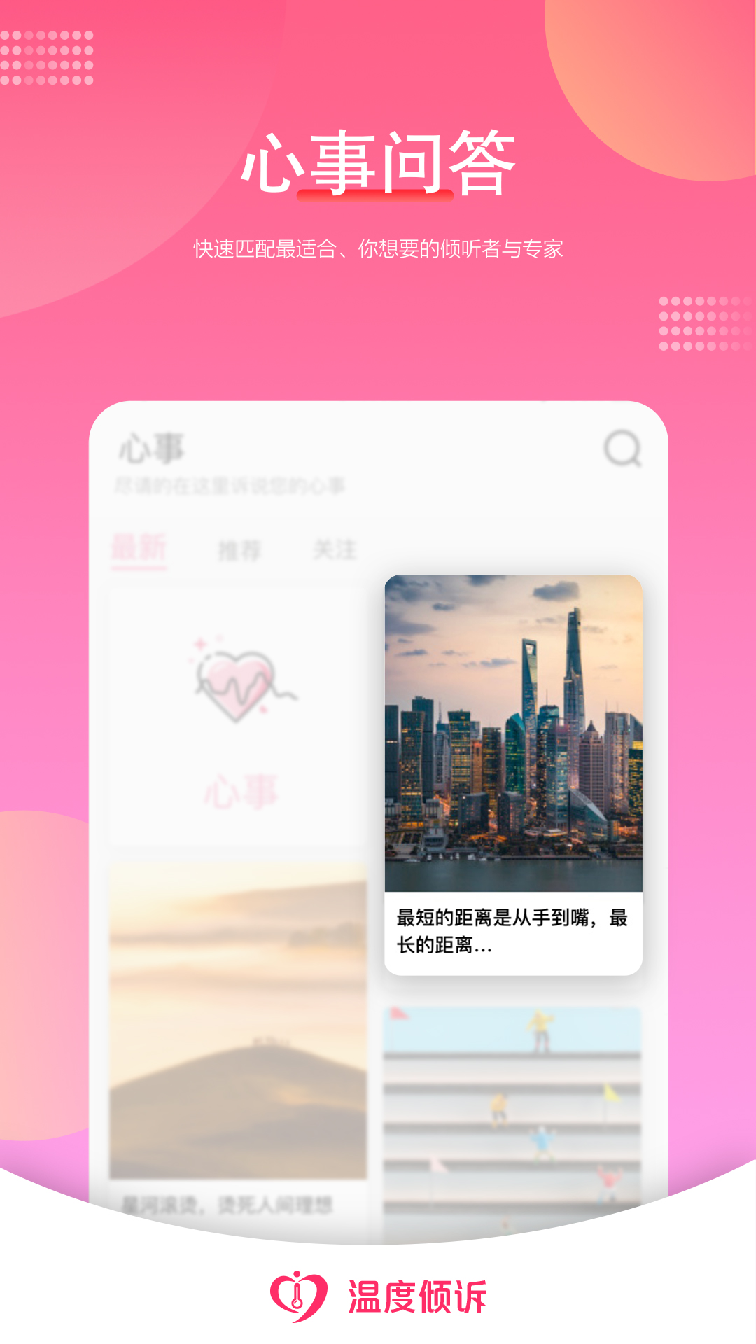 温度倾诉app图0