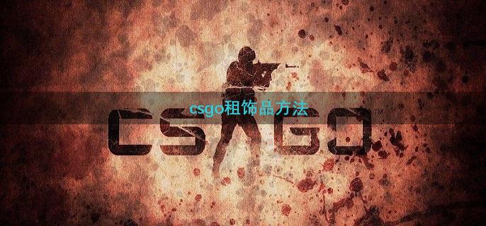 csgo租饰品方法