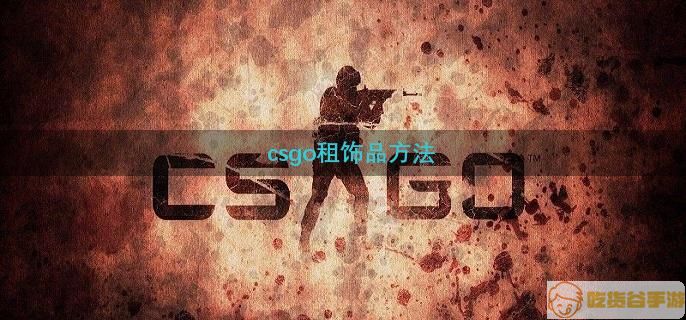 csgo租饰品方法