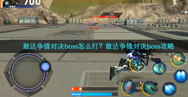 敢达争锋对决boss怎么打？敢达争锋对决boss攻略