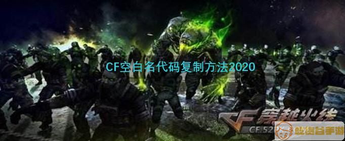 CF手游2020空白名代码方法