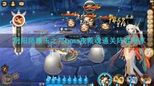 阴阳师雅乐之邦boss夜荒魂通关阵容分享