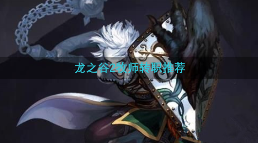 龙之谷2牧师转职推荐