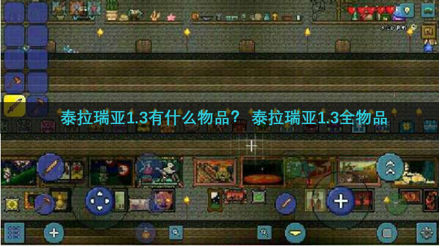 泰拉瑞亚1.3有什么物品？ 泰拉瑞亚1.3全物品