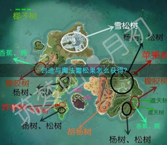 创造与魔法霜松果怎么获得?