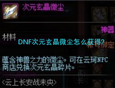 DNF次元玄晶微尘怎么获得?