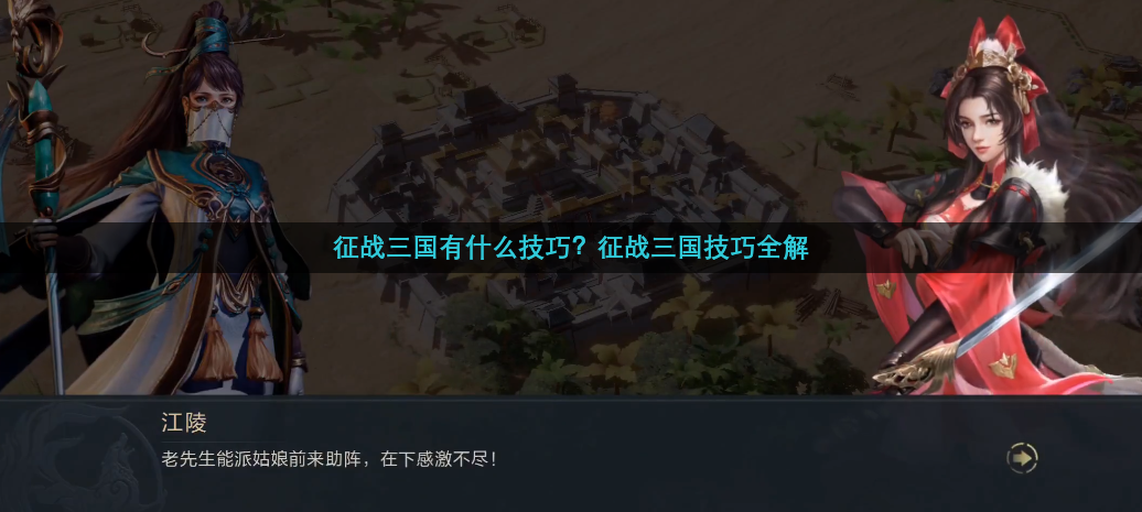 征战三国有什么技巧？征战三国技巧全解