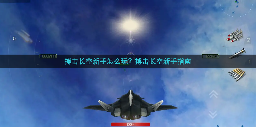 搏击长空新手怎么玩？搏击长空新手指南