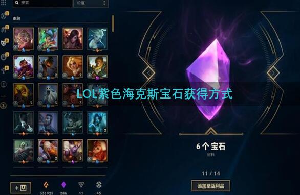 LOL紫色海克斯宝石获得方式