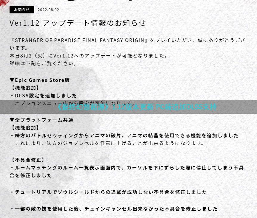 《最终幻想起源》1.12版本更新 PC端追加DLSS支持