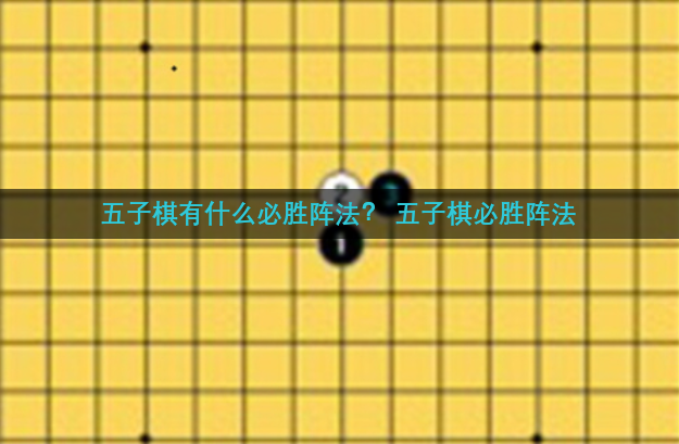 五子棋有什么必胜阵法？ 五子棋必胜阵法