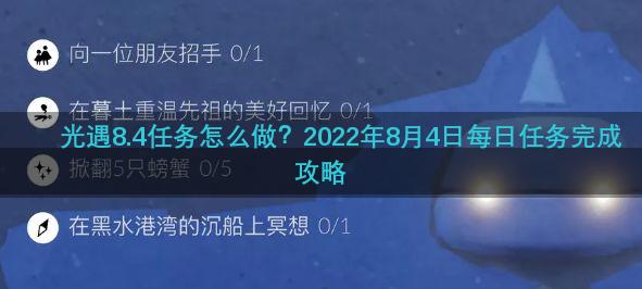 光遇8.4任务怎么做？2022年8月4日每日任务完成攻略