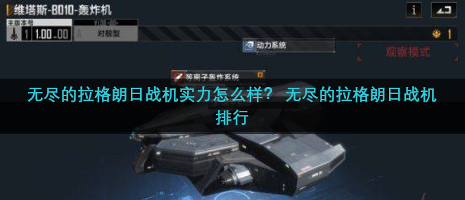 无尽的拉格朗日战机实力怎么样？ 无尽的拉格朗日战机排行