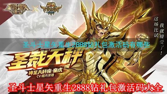 圣斗士星矢重生2888钻礼包激活码有哪些