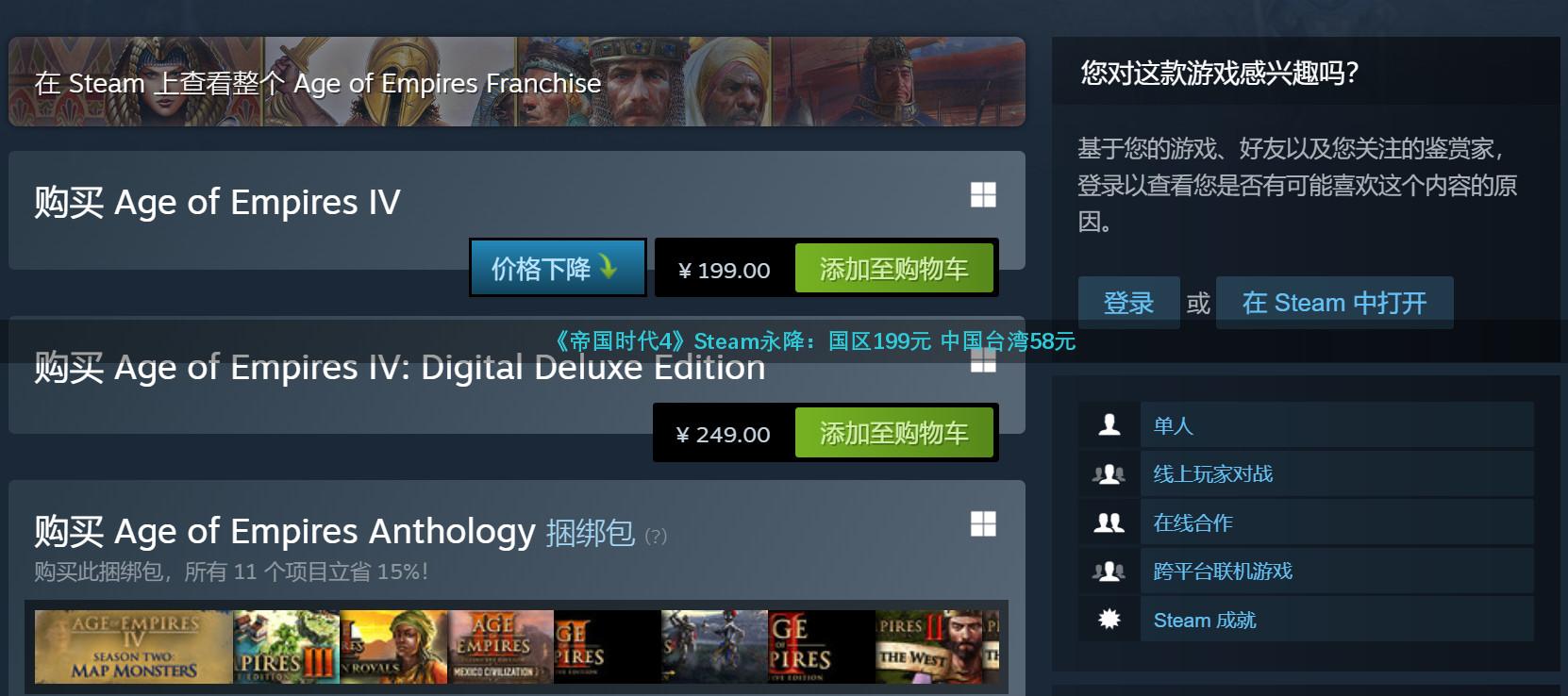 《帝国时代4》Steam永降：国区199元 中国台湾58元