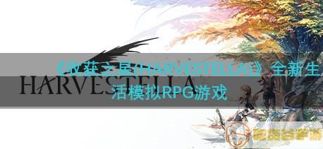 《收获之星》Steam预购开启，11月4日发售