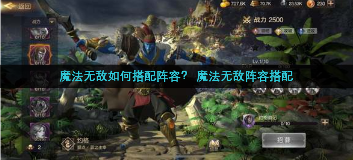 魔法无敌如何搭配阵容？ 魔法无敌阵容搭配