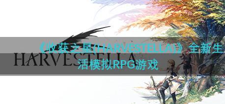 《收获之星(HARVESTELLA)》全新生活模拟RPG游戏