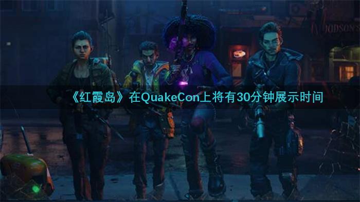 《红霞岛》在QuakeCon上将有30分钟展示时间